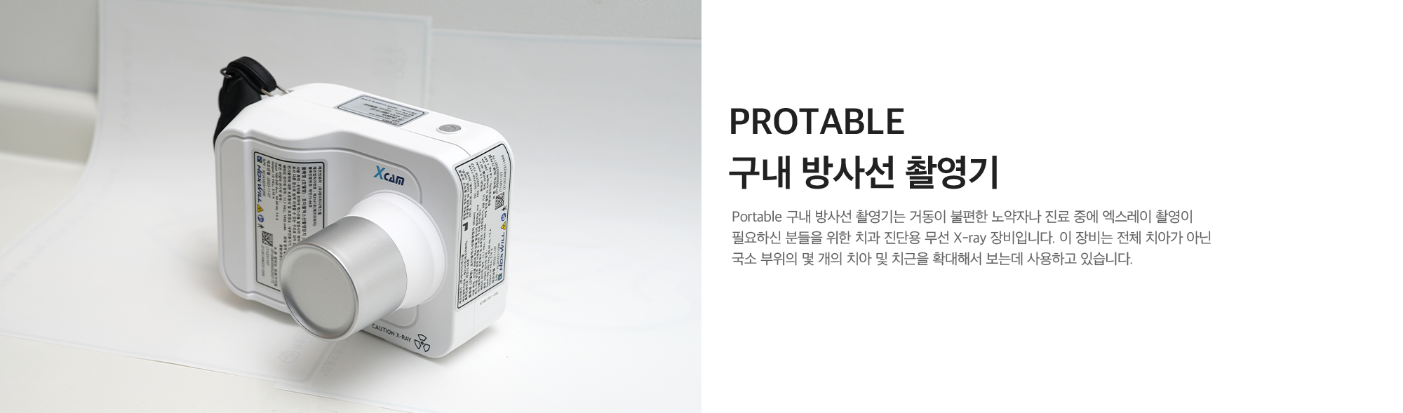 Protable 구내 방사선 촬영기